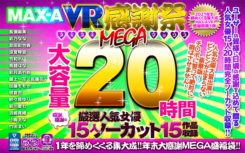 【VR福袋】MAX-A 2021VR感謝祭ヌキヌキMEGAマックス20時間 – maxavrf00003