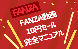 FANZA動画10円セールの開催時期まとめ！AVを激安で買える完全マニュアル